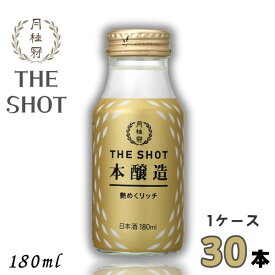 月桂冠 THE SHOT 本醸造 艶めくリッチ 180ml 瓶 1ケース 30本 清酒 日本酒