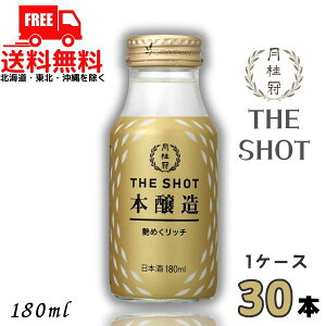 送料無料 月桂冠 THE SHOT 本醸造 艶めくリッチ 180ml 瓶 1ケース 30本 清酒 日本酒【東北・北海道・沖縄・離島の一部を除く】