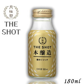 月桂冠 THE SHOT 本醸造 艶めくリッチ 180ml 瓶 清酒 日本酒