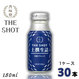 月桂冠 THE SHOT 上撰生詰 芳醇クラシック 180ml 瓶 1ケース 30本 清酒 日本酒