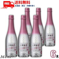 【送料無料】【清酒】上善如水 スパークリング 360ml 瓶 6本 白瀧酒造
