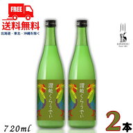 送料無料 川鶴 讃岐くらうでぃ 6度 720ml 瓶 2本 かわつる 香川 日本酒 川鶴酒造【東北・北海道・沖縄・…