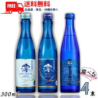 【送料無料】【清酒】松竹梅 澪 と 澪CLEAR と 白鶴 淡雪 300ml瓶 から選べる 4本 スパークリング清酒 日…