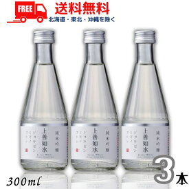 送料無料 上善如水 純米吟醸 300ml 瓶 3本 白瀧酒造 清酒