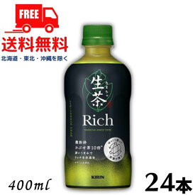 訳あり【送料無料】生茶 リッチ 400ml ペット 1ケース 24本 キリン【佐川急便限定】 (賞味期限2024年8月31日)のため【東北・北海道・沖縄・離島の一部を除く（東北は400円、北海道・沖縄はプラス1200円いただきます）】