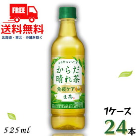 送料無料 キリン 生茶 からだはれ茶 免疫ケア 525ml ペット 1ケース 24本 キリンビバッレジ【佐川急便限定】【東北・北海道・沖縄・離島の一部を除く（東北は400円、北海道・沖縄はプラス1200円いただきます）】