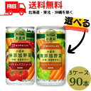 【3ケース送料無料】野菜ジュース 選べる 3ケース 小岩井 無添加野菜 31種の野菜100％ と 32種の野菜と果実 190g 缶 から 選べる 3ケース 90本【東北・北海道・沖縄・離島の一部を除く】