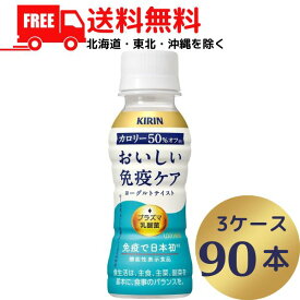 【チルド配送】【送料無料】キリン おいしい免疫ケア カロリーオフ 100ml 3ケース 90本 チルド（常温で保管できます）(賞味期限 24.12.31) 機能性表示食品 乳酸菌飲料 キリンビバレッジ【東北・北海道・沖縄・離島の一部を除く】