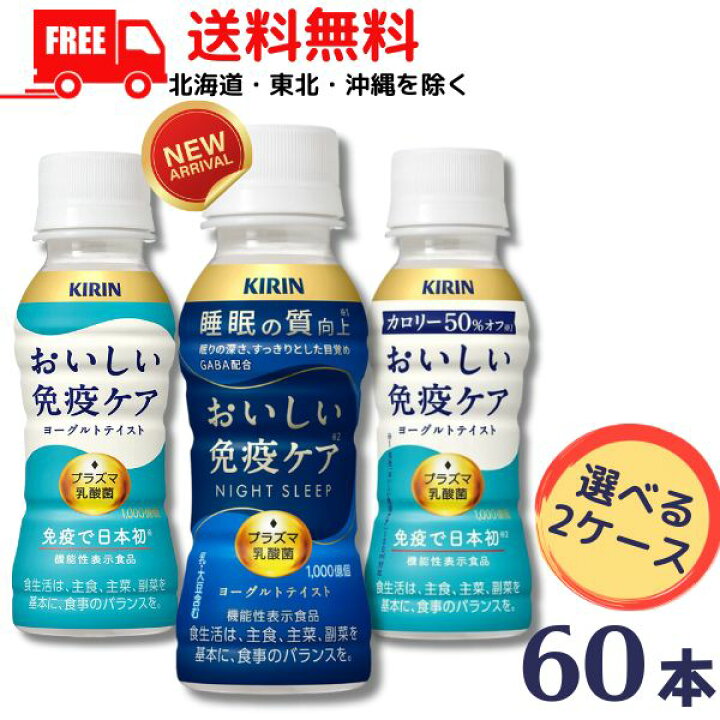 楽天市場】【チルド配送】【2ケース送料無料】キリン おいしい免疫ケア 