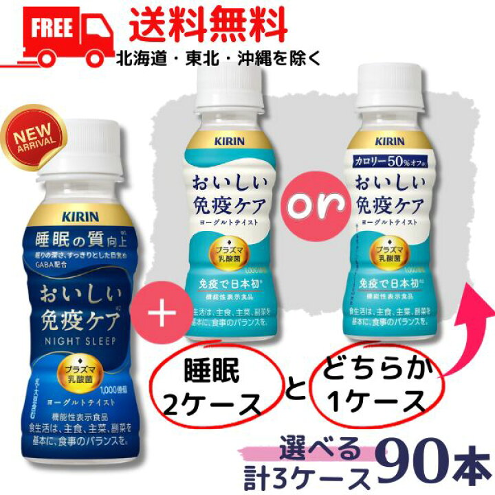 楽天市場】【チルド配送】【3ケース送料無料】キリン おいしい免疫ケア 