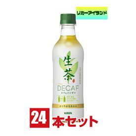 キリン　生茶デカフェ　430mlペット　1ケース（24本入り）