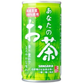 【送料無料】サンガリア　あなたのお茶　190g缶　1ケース（30本入り）【東北・北海道・沖縄・離島の一部を除く（東北は400円、北海道・沖縄はプラス1200円いただきます）】