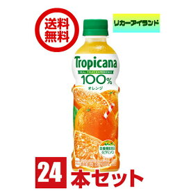 【送料無料】キリン　トロピカーナ100％　オレンジ　330mlペット　1ケース （24本入り）　栄養機能食品【東北・北海道・沖縄・離島の一部を除く】