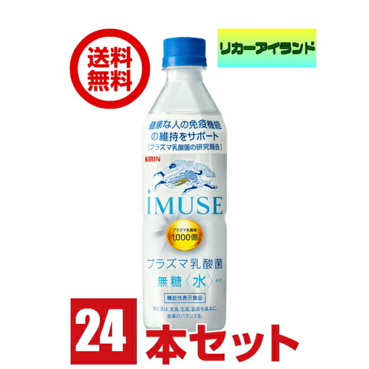 楽天市場】【送料無料】キリン イミューズ IMUSE 水 無糖 プラズマ乳酸菌 機能性表示食品 500ml ペット 1ケース 24本 キリンビバレッジ【佐川急便限定】【東北・北海道・沖縄・離島の一部を除く(東北・離島は400円、北海道・沖縄はプラス1200円いただきます)】 : リカー ... 楽天市場】【送料無料】キリン イミューズ IMUSE 水 無糖 プラズマ乳酸菌 機能性表示食品 500ml ペット 1ケース 24本 キリンビバレッジ【佐川急便限定】【東北・北海道・沖縄・離島の一部を除く(東北・離島は400円、北海道・沖縄はプラス1200円いただきます)】 : リカー ...