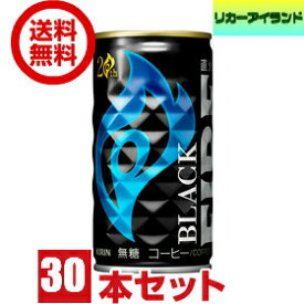 【送料無料】缶コーヒー ブラック キリン ファイア 185缶 1ケース 30本【佐川急便限定】【東北・北海道・沖縄・離島の一部を除く】
