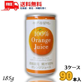 送料無料 神戸居留地 オレンジジュース 100％ 185g缶 3ケース 90本 富永貿易【東北・北海道・沖縄・離島の一部を除く（東北は400円、北海道・沖縄はプラス1200円いただきます）】