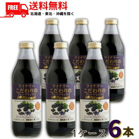送料無料 アルプス ワイナリーこだわりのグレープミックス 黒の果実 1L 瓶 1ケース 6本 アルプスワイン【東北・北海道・沖縄・離島の一部を除く（東北は400円、北海道・沖縄はプラス1200円いただきます）】
