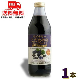 送料無料 アルプス ワイナリーこだわりのグレープミックス 黒の果実 1L 瓶 1本 アルプスワイン【東北・北海道・沖縄・離島の一部を除く（東北は400円、北海道・沖縄はプラス1200円いただきます）】