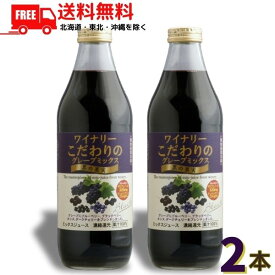 送料無料 アルプス ワイナリーこだわりのグレープミックス 黒の果実 1L 瓶 2本 アルプスワイン【東北・北海道・沖縄・離島の一部を除く（東北は400円、北海道・沖縄はプラス1200円いただきます）】