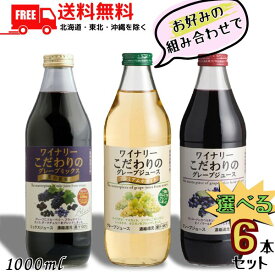送料無料 アルプス ワイナリーこだわりのグレープジュース 飲み比べ 赤 と プレミアムホワイト と 黒の果実 1L 瓶 から選べる 6本セット アルプスワイン【東北・北海道・沖縄・離島の一部を除く（東北は400円、北海道・沖縄はプラス1200円いただきます）】