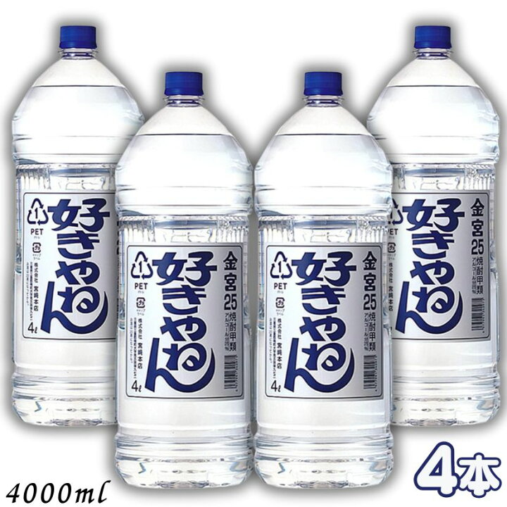 楽天市場】キンミヤ 好きやねん 25度 4L 1ケース 4本 4000ml 金宮 