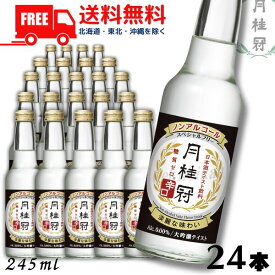 リニューアル【ノンアルコール日本酒】【2ケース送料無料】月桂冠 スペシャルフリー 辛口 245ml 2ケース 24本 ノンアルコール清酒 大吟醸風味【東北・北海道・沖縄・離島の一部を除く】