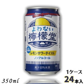 【ノンアルコール】よわない檸檬堂 新 350ml 缶 1ケース 24本 チューハイ レモンサワー コカコーラ