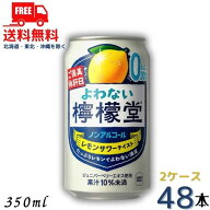 訳あり 送料無料【ノンアルコール】よわない檸檬堂 350ml 缶 2ケース 48本 (賞味期限2026年11月) チュー…