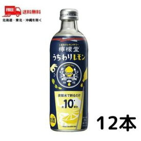 訳あり 【送料無料】檸檬堂 うちわりレモン 25度 300ml 瓶 12本 チューハイ レモンサワーの素 コカコーラ (賞味期限2024年6月)のため【東北・北海道・沖縄・離島の一部を除く】