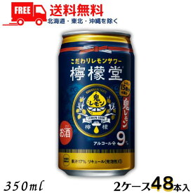 訳あり【2ケース送料無料】【チューハイ】檸檬堂 鬼レモン 9% 350ml 缶 2ケース 48本 レモンサワー コカコーラ (賞味期限2024年6月)のため【東北・北海道・沖縄・離島の一部を除く】