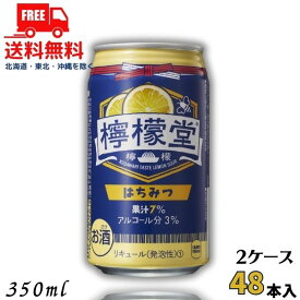 檸檬堂 はちみつ 新 3% 350ml 缶 2ケース 48本 缶チューハイ レモンサワー コカコーラ 送料無料 【佐川急便限定】【東北・北海道・沖縄・離島の一部を除く】