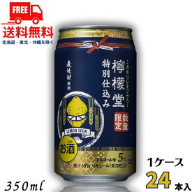 送料無料 檸檬堂 特別仕込み 5% 350ml 缶 1ケース 24本 数量限定 チューハイ レモンサワー コカコーラ（賞味期限2024年10月） 【東北・北海道・沖縄・離島の一部を除く】