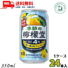 訳あり 送料無料 檸檬堂 冬の香る柚子とレモン 4% 350ml 缶 1ケース 24本 缶チューハイ レモンサワー コカコーラ (賞味期限2026年9月) 【東北・北海道・沖縄・離島の一部を除く】