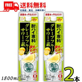 【送料無料】合同 酎ハイ専科 グレープフルーツサワーの素 25度 1.8L パック 2本 1800ml 合同酒精【東北・北海道・沖縄・離島の一部を除く（東北は400円、北海道・沖縄はプラス1200円いただきます）】
