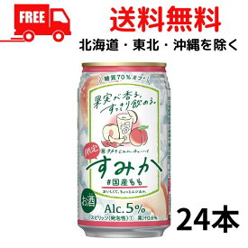 【送料無料】宝 缶チューハイ すみか 国産もも350ml 缶 1ケース 24本 タカラ can チューハイ 宝酒造【佐川急便限定】【東北・北海道・沖縄・離島の一部を除く（東北は400円、北海道・沖縄はプラス1200円いただきます）】