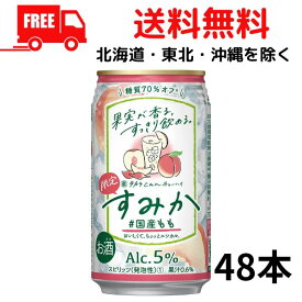 【送料無料】宝 チューハイ すみか 国産もも350ml 缶 2ケース 48本 タカラ can チューハイ 宝酒造【佐川急便限定】【東北・北海道・沖縄・離島の一部を除く（東北は400円、北海道・沖縄はプラス1200円いただきます）】