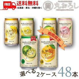 【2ケース送料無料】宝 チューハイ 丸おろし サワー 350ml 缶 選べる2ケース 48本 タカラ 寶 宝酒造【東北・北海道・沖縄・離島の一部を除く（東北は400円、北海道・沖縄はプラス1200円いただきます）】