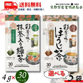 送料無料 京都茶 彩葉の便り 三角ティーバッグ 1袋(4gx30パック) 抹茶入り緑茶 と ほうじ茶 から選べる 5袋 150パック 京都茶農業協同組合 【東北・北海道・沖縄・離島の一部を除く（東北は400円、北海道・沖縄はプラス1200円いただきます）】