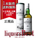 ◆1本で送料無料！正規品 ラフロイグ 10年 43度 750ml_[北海道・沖縄県・クール便は送料無料対象外]_[リカーズベスト]…