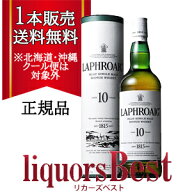 【マラソン期間中P2倍】◆1本で送料無料！正規品 ラフロイグ 10年 43度 750ml_[北海道・沖縄県・クール便…