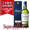 【特価】◆1本で送料無料！箱付 バランタイン17年 700ml 並行品 [北海道・沖縄県・クール便は送料無料対象外] ブレン…