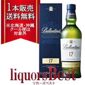 【マラソン期間全品P2倍】特価！◆1本で送料無料！箱付 バランタイン17年 700ml並行品 [北海道・沖縄県・クール便は送料無料対象外] ブレンデッドスコッチ 洋酒 whisky_[リカーズベスト]_[全品ヤマト宅急便配送]