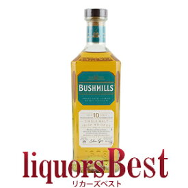 並行品 ブッシュミルズ シングルモルト アイリッシュ ウイスキー 10年 700ml 箱無し_[リカーズベスト]_[全品ヤマト宅急便配送]