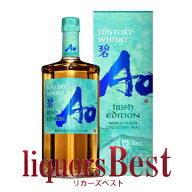 送料無料！限定品！化粧箱入！サントリーウイスキー 碧Ao 43度 700ml※IRISH EDITION※北海道・沖縄県・…