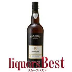 ★お取り寄せ品★ ブランディーズ　ヴェルデーリョ 5年 750ml ＜要7〜10日営業日＞_[リカーズベスト]_[全品ヤマト宅急便配送] マデイラ マディラ ワイン MADEIRA BLANDY'S VERDELHO WINE