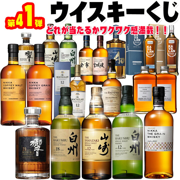 楽天市場】ウイスキーくじ！第41弾！430口！11/28(木)17時開始  