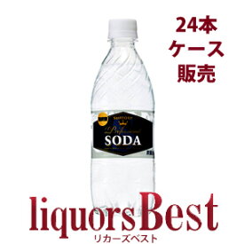 【送料無料※】サントリー ソーダ 強炭酸 ペットボトル 1ケース 24本入 490ml ペットボトル 炭酸水 ハイボール 割材※北海道・沖縄県・クール便は送料無料対象外_[リカーズベスト]_[全品ヤマト宅急便配送]