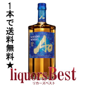 ◆1本で送料無料 サントリーウイスキー 碧Ao 箱無し 43度 700ml【リニューアル！】※北海道・沖縄県・クール便は対象外！[リカーズベスト]_[全品ヤマト宅急便配送]
