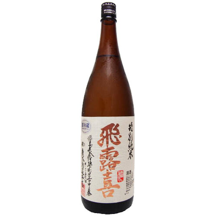 楽天市場】飛露喜 特別純米 1800ml 【要冷蔵】 生詰 ひろき 日本酒 