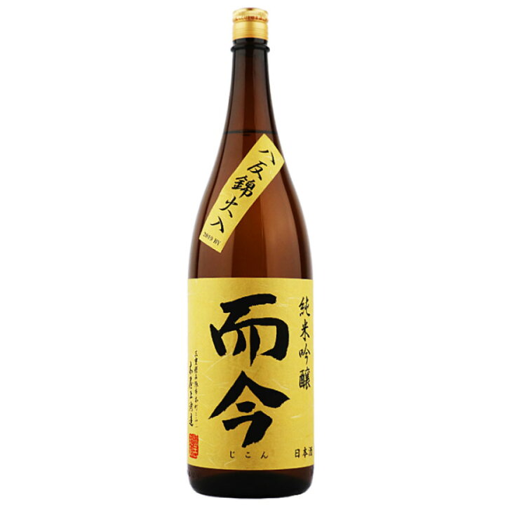 楽天市場】而今 純米吟醸 八反錦 火入 1800ml 【要冷蔵】 じこん 